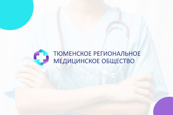 Специальный выпуск газеты «Тюменское здоровье» посвящен подвигу медицинских работников в тылу